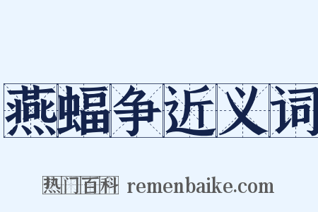 燕蝠争近义词是什么意思的图片